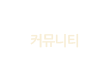 커뮤니티